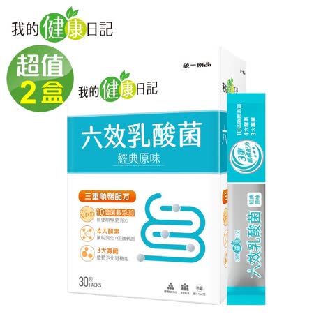 【我的健康日記】六效乳酸菌-經典原味(30包/盒) x2 🌞90D007